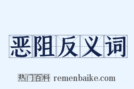 恶阻反义词是什么意思的图片